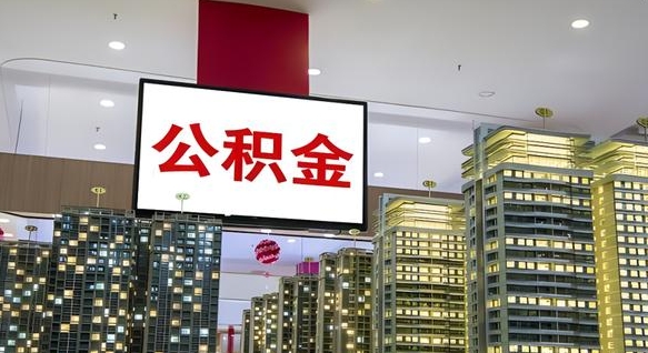 阜新公积金只能打到本人卡上吗（公积金只能本人取出嘛）