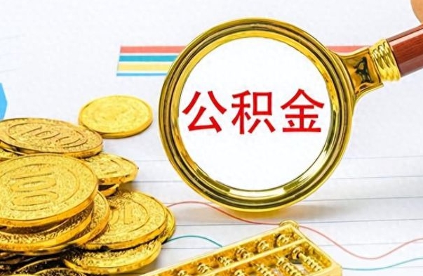 阜新如何将公积金一次性取出（住房公积金如何一次性取完）